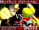 【第八回】64スマブラCPUトナメ実況【Ｅブロック第十五試合】