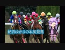 結月ゆかりの本気競馬９／30予想