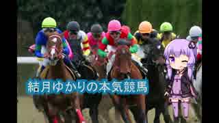 結月ゆかりの本気競馬９／30予想