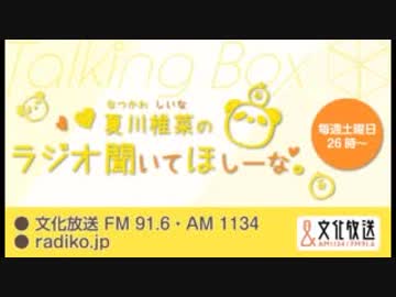 MOMO・SORA・SHIINA Talking Box 『夏川椎菜のラジオ聞いてほしーな。』 2018年9月30日#013
