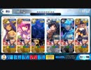 【FGO】ギル祭決勝ガーデン級 礼装5枚 確定3ターン【シングルスカディ】