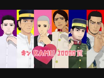 【金カムMMD】キンKAMU10000貫【樺太メンズ】
