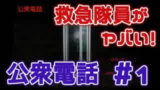 【初実況】公衆電話に閉じ込められた男　#1