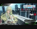 【BBPS4】フィオナ様の仰せのままに Part10【ランクマッチ】