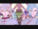 【MMD刀剣乱舞】髭切と膝丸で～DDU-DU DDU-DU～