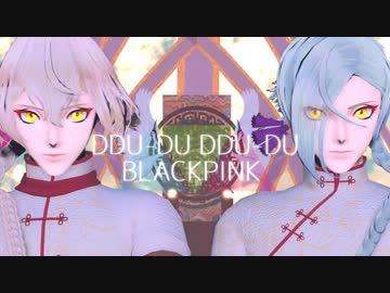 【MMD刀剣乱舞】髭切と膝丸で～DDU-DU DDU-DU～