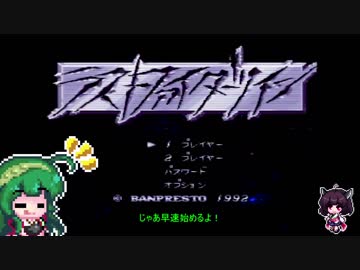 【ザ・グレイトバトル２】ごり押しゲーマー東北ずん子のレトロゲーム攻略部 Part1【VOICEROID実況】