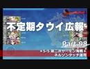 【ゆっくり実況】タウイ広報98　 第二次サーモン海戦×ネルソンタッチ運用