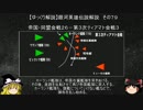 【ゆっくり解説】銀河英雄伝説解説　その７９ 「帝国・同盟会戦２６－第３次ティアマト会戦３」