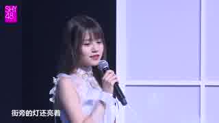 SHY48韓家樂が歌う 《蜉蝣》　180922