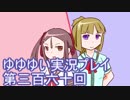 全員集合！　結城友奈は勇者である　花結いのきらめき実況プレイpart360