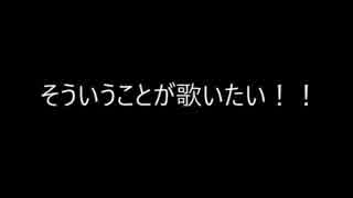 「命に嫌われている」感情ＭＡＸで歌ってみた