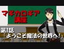 【マギカロギア紹介動画】教えて!赤鷺先生! 第1話「ようこそ魔法の世界へ!」
