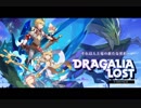 ドラガリアロストBGM「ドラゴンボス」　
