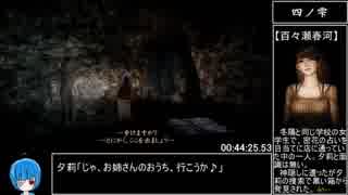 【RTA】零 ～濡鴉ノ巫女～（NG＋Nightmare）3時間39分58秒83【ゆっくり解説】 part3