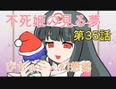 【ぴちゅーん幻想郷】３５・不死姫の見る夢【東方アニメ】