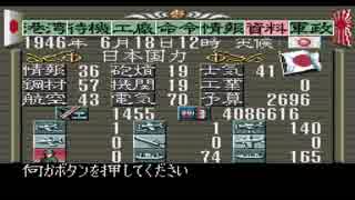 【無編集】提督の決断　大和特攻で西海岸速攻　その３０？ 19460618