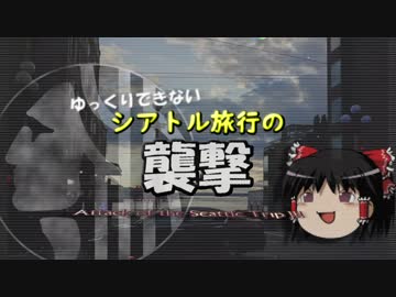 ゆっくりできないシアトル旅行の襲撃3　チェックインと迷スポットのこと