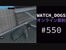 WATCH_DOGS オンライン契約実況 #550 オンラインハッキング