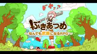 ぶきあつめ～なんでも武器になるRPG～ 　＃1　【イワシ時計ホッ時計】