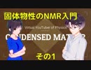 【固体量子17】核磁気共鳴(NMR)入門その1【固体物性】【VRアカデミア】