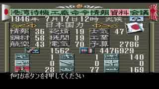 【無編集】提督の決断　大和特攻で西海岸速攻　その３２？ 19460717（動画説明文後回し）