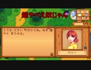 【ゲーム実況者におれはなる！！】Stardew Valley part4【ゆっくり実況】