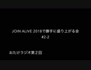 第02回おたけラジオ〜JOIN ALIVE 2018で勝手に盛り上がる会#2-2〜