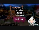 【一発外したら死ぬこの世界で】第三話＊紲星あかりSplatoon2実況