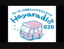 ハヤらじ　第020回　「第020回記念スペシャルゲスト・べ〜さん初登場！」