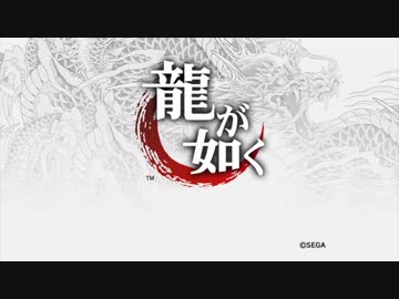 【龍が如く　ＨＤ版】お金は天下の廻りもの。【第１４龍】