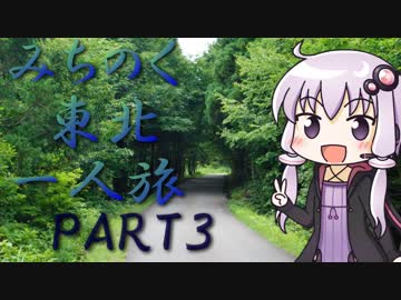 【400Xで】みちのく東北一人旅PART3【結月ゆかり車載】