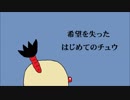 【希望を失った】はじめてのチュウ【初音ミク】