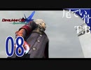 【DMC4SE】義兄さん妹さんを俺に下さいってノリでDevil May Cry4SE part8