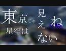 東京じゃ星空は見えないね