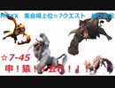 【MHXX/NS】上位になったからこそ集会場縛りプレイ【S7-45】VSケチャワチャ、ドドブランゴ、ラージャン他