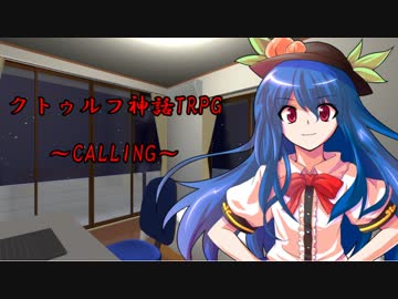 【クトゥルフ神話TRPG】CALLING　part6【実卓リプレイ】