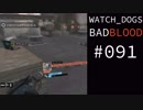 WATCH_DOGS BAD BLOOD 実況 #091 ストリートスイープ フィクサー (1/20)