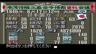 【無編集】提督の決断　大和特攻で西海岸速攻　その３４？ 19460817