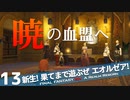 【最初からFF14実況】新生！果てまで遊ぶぜ エオルゼア！#13