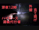 【当て逃げ】深夜12時に運転代行者がハイエースで俺ん家の外壁を当て逃げ