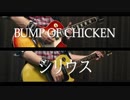 BUMP OF CHICKEN 『シリウス』 弾いてみた