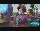 [Paladins]流行ってくださいパラディンズ#19[実況]