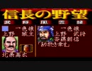 ＳＦＣ版「信長の野望-武将風雲録」普通に天下統一【弟ひとり実況】part101