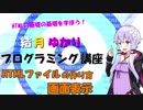 【結月ゆかり解説】結月ゆかりのプログラミング講座 第四回【HTMLファイルの作り方と画面表示】