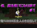 『Minecraft』俺，魔法使いになります。 Part1【ゆっくり実況】