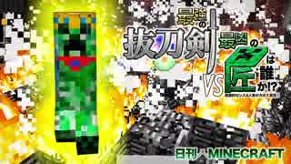 【日刊Minecraft】最強の抜刀VS最凶の匠は誰か!?絶望的センス4人衆がカオス実況！＃19【抜刀剣MOD＆匠craft】