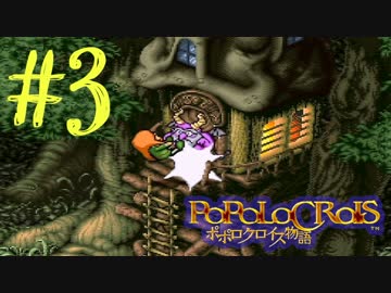 【実況】ポポロクロイス物語～Ｐａｒｔ３～