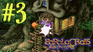 【実況】ポポロクロイス物語～Ｐａｒｔ３～
