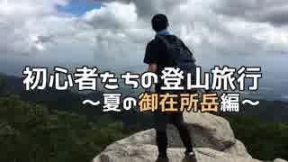 初心者たちの登山旅行～夏の御在所岳編～ その1